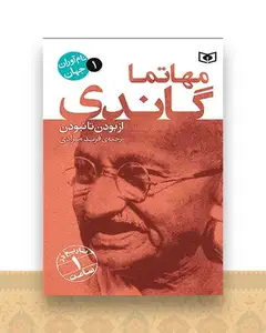 نام آوران جهان (1)(مهاتما گاندی)