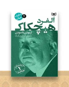 نام آوران جهان (2)(آلفرد هیچکاک)