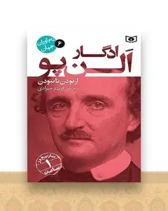 نام آوران جهان (6)(ادگارآلن پو)