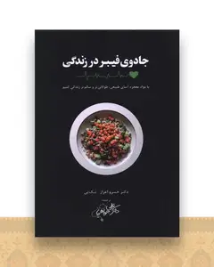 جادوی فیبر در زندگی