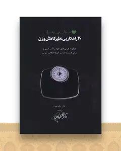 30 راهکار بی نظیر کاهش وزن