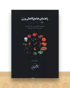 راهنمای جامع کاهش وزن