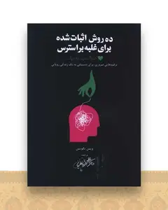 ده روش اثبات شده برای غلبه بر استرس