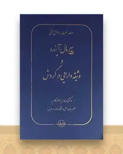بیع مال آینده و وثیقه دارایی در گردش