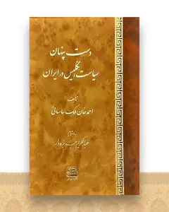 دست پنهان سیاست انگلیس در ایران