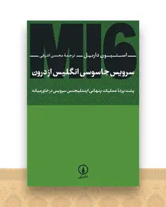 سرویس جاسوسی انگلیس از درون