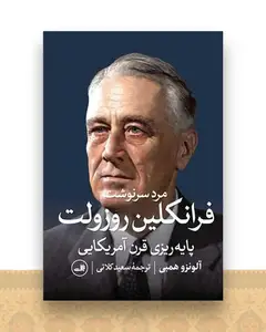 مرد سرنوشت فرانکلین روزولت