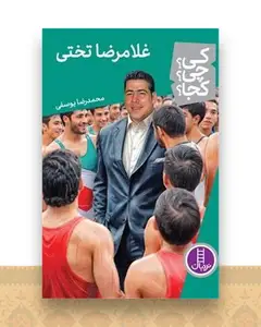 غلامرضا تختی (کی چی کجا)(فنی ایران)