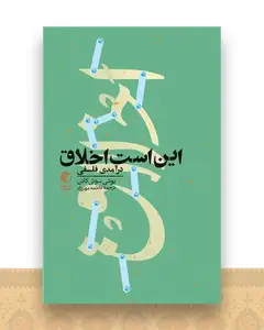 این است اخلاق (درآمدی فلسفی)(پالتویی)
