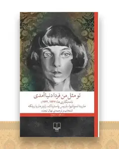 تو مثل من فردا دنیا آمدی