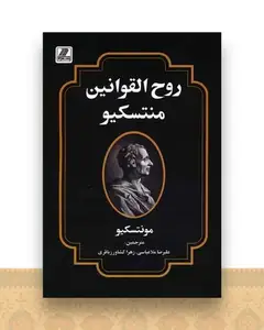 روح القوانین منتسکیو