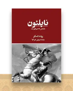 ناپلئون باغبانی که امپراتور شد