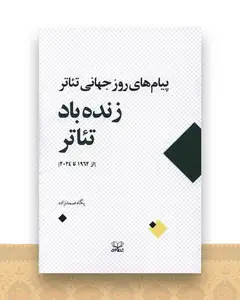 پیام های روز جهانی تئاتر (زنده باد تئاتر)