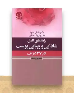 راهنمای کامل شادابی و زیبایی پوست در 27 درس
