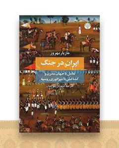 ایران در جنگ