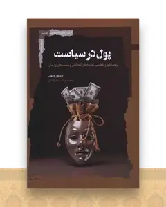 پول در سیاست