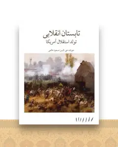 تابستان انقلابی (تولد استقلال آمریکا)