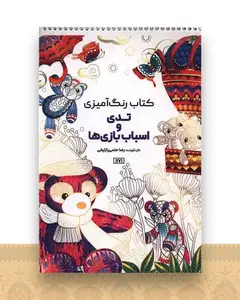 کتاب رنگ آمیزی تدی و اسباب بازیی ها (1171)