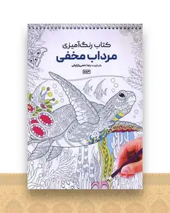 کتاب رنگ آمیزی مرداب مخفی (1183)