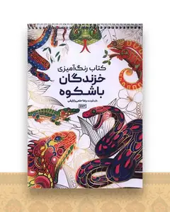 کتاب رنگ آمیزی خزندگان باشکوه (1173)