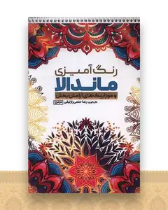 کتاب رنگ آمیزی ماندالا و موزاییک های آرامش بخش (1133)