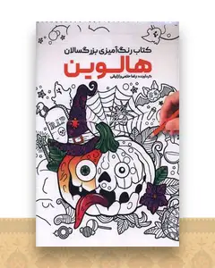 کتاب رنگ آمیزی بزرگسالان هالوین (1160)