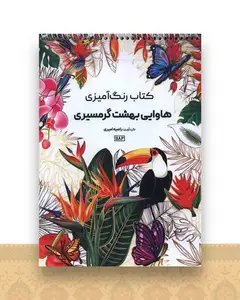 کتاب رنگ آمیزی هاوایی بهشت گرمسیری (1182)