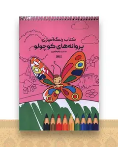کتاب رنگ آمیزی پروانه های کوچولو (1198)
