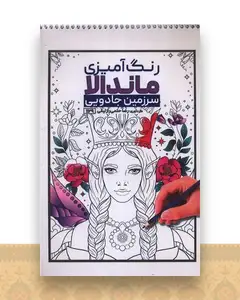 کتاب رنگ آمیزی ماندالا سرزمین جادویی (1129)