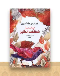 کتاب رنگ آمیزی پاییز شگفت انگیز (1188)