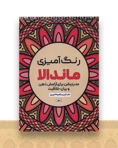 کتاب رنگ آمیزی ماندالا مدیتیشن برای آرامش ذهن و بیان خلاقیت (1136)