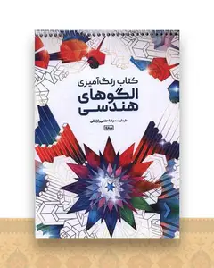 کتاب رنگ آمیزی الگوهای هندسی (1185)