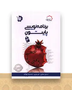 برنامه نویسی پایتون 3