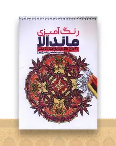 کتاب رنگ آمیزی ماندالا 30 طرح گل برای آرامش ذهنی (1134)