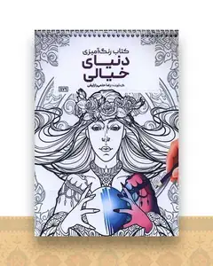 کتاب رنگ آمیزی دنیای خیالی (1179)