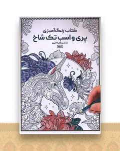 کتاب رنگ آمیزی پری و اسب تک شاخ (1186)