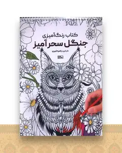 کتاب رنگ آمیزی جنگل سحرآمیز (1190)