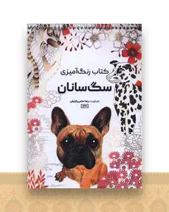 کتاب رنگ آمیزی سگ سانان (1221)