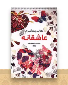 کتاب رنگ آمیزی عاشقانه (1193)