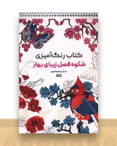 کتاب رنگ آمیزی شکوه فصل زیبای بهار (1168)