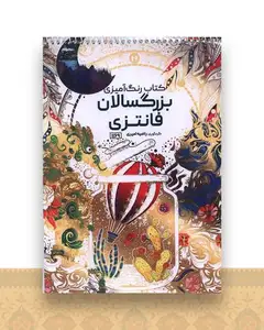 کتاب رنگ آمیزی بزرگسالان فانتزی (1169)