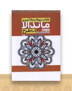 کتاب بزرگ رنگ آمیزی ماندالا 101 طرح (1236)(جلد دوم)