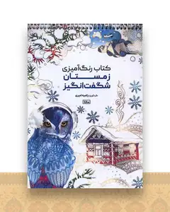 کتاب رنگ آمیزی زمستان شگفت انگیز(1180)