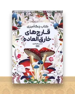 کتاب رنگ آمیزی قارچ های خارق العاده (1217)