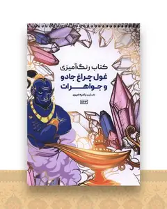 کتاب رنگ آمیزی غول چر اغ جادو و جواهرات (1163)