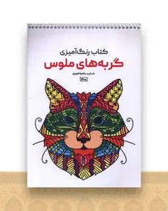 کتاب رنگ آمیزی گربه های ملوس (1200)(رحلی)