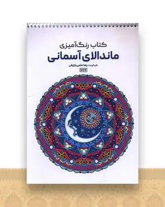 کتاب رنگ آمیزی ماندالای آسمانی (1177)