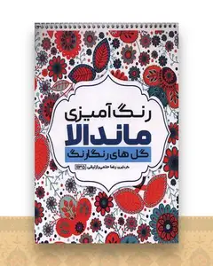 کتاب رنگ آمیزی ماندالا گل های رنگارنگ (1135)