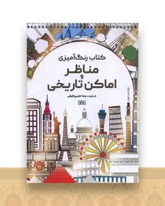 کتاب رنگ آمیزی مناظر و اماکن تاریخی (1218)