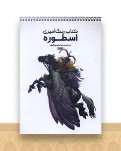 کتاب رنگ آمیزی اسطوره (1224)